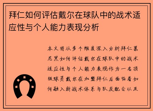 拜仁如何评估戴尔在球队中的战术适应性与个人能力表现分析