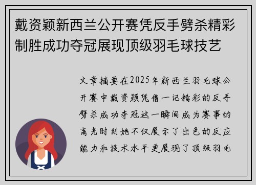 戴资颖新西兰公开赛凭反手劈杀精彩制胜成功夺冠展现顶级羽毛球技艺 戴资颖新西兰公开赛凭反手劈杀精彩制胜成功夺冠展现顶级羽毛球技艺