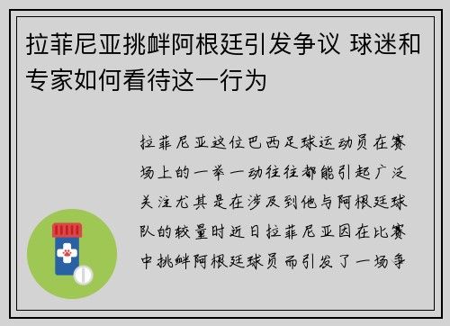 拉菲尼亚挑衅阿根廷引发争议 球迷和专家如何看待这一行为
