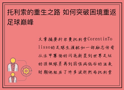托利索的重生之路 如何突破困境重返足球巅峰 托利索的重生之路 如何突破困境重返足球巅峰