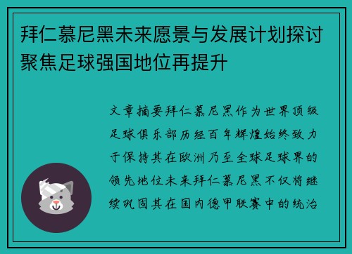 拜仁慕尼黑未来愿景与发展计划探讨聚焦足球强国地位再提升