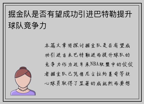 掘金队是否有望成功引进巴特勒提升球队竞争力