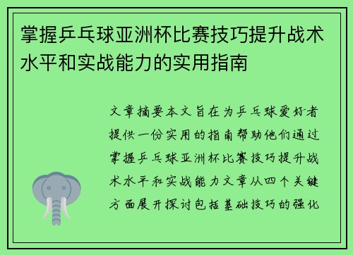 掌握乒乓球亚洲杯比赛技巧提升战术水平和实战能力的实用指南