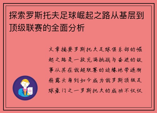 探索罗斯托夫足球崛起之路从基层到顶级联赛的全面分析