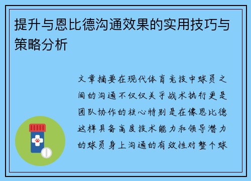 提升与恩比德沟通效果的实用技巧与策略分析 提升与恩比德沟通效果的实用技巧与策略分析