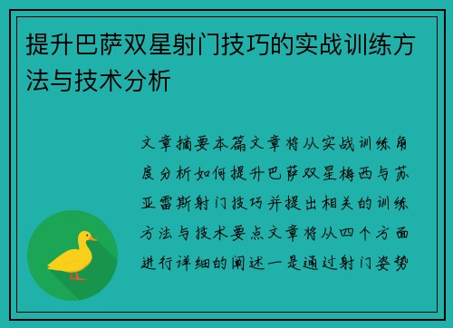 提升巴萨双星射门技巧的实战训练方法与技术分析 提升巴萨双星射门技巧的实战训练方法与技术分析