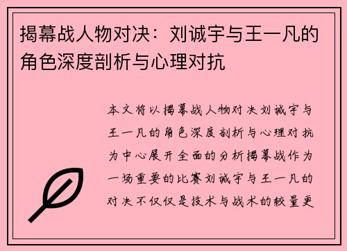 揭幕战人物对决：刘诚宇与王一凡的角色深度剖析与心理对抗