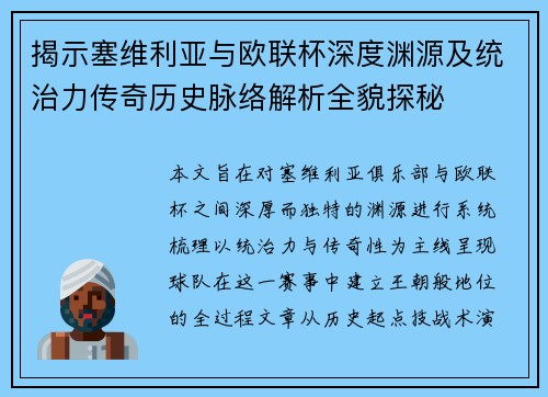 揭示塞维利亚与欧联杯深度渊源及统治力传奇历史脉络解析全貌探秘
