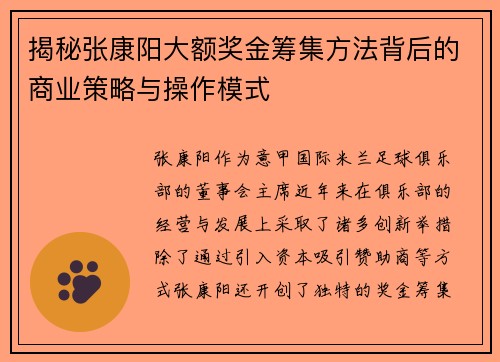 揭秘张康阳大额奖金筹集方法背后的商业策略与操作模式