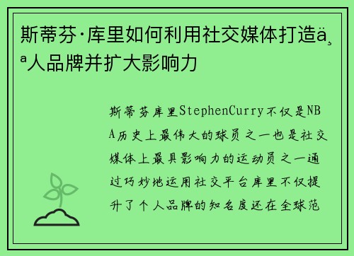 斯蒂芬·库里如何利用社交媒体打造个人品牌并扩大影响力