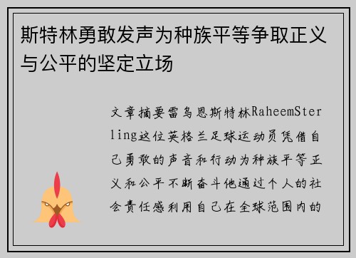斯特林勇敢发声为种族平等争取正义与公平的坚定立场