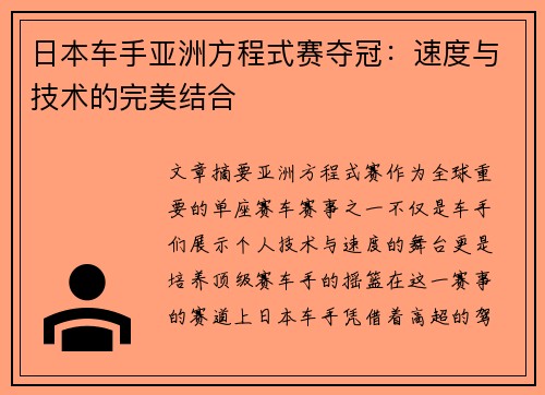日本车手亚洲方程式赛夺冠:速度与技术的完美结合 日本车手亚洲方程式赛夺冠:速度与技术的完美结合