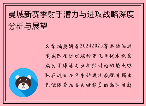 曼城新赛季射手潜力与进攻战略深度分析与展望