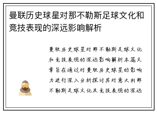 曼联历史球星对那不勒斯足球文化和竞技表现的深远影响解析