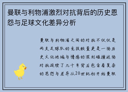 曼联与利物浦激烈对抗背后的历史恩怨与足球文化差异分析 曼联与利物浦激烈对抗背后的历史恩怨与足球文化差异分析