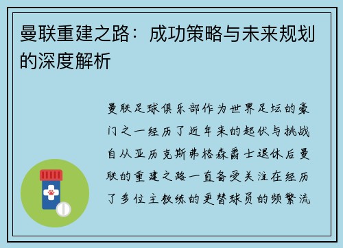曼联重建之路：成功策略与未来规划的深度解析