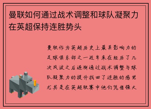曼联如何通过战术调整和球队凝聚力在英超保持连胜势头