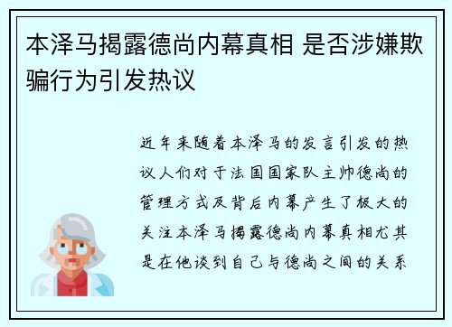 本泽马揭露德尚内幕真相 是否涉嫌欺骗行为引发热议