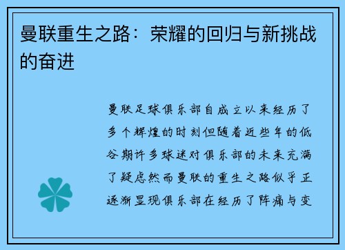 曼联重生之路：荣耀的回归与新挑战的奋进