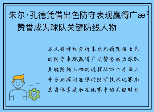 朱尔·孔德凭借出色防守表现赢得广泛赞誉成为球队关键防线人物 朱尔·孔德凭借出色防守表现赢得广泛赞誉成为球队关键防线人物