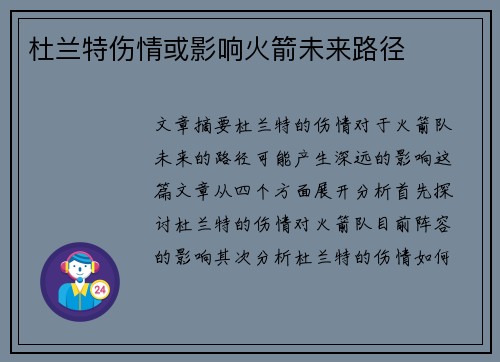 杜兰特伤情或影响火箭未来路径 杜兰特伤情或影响火箭未来路径