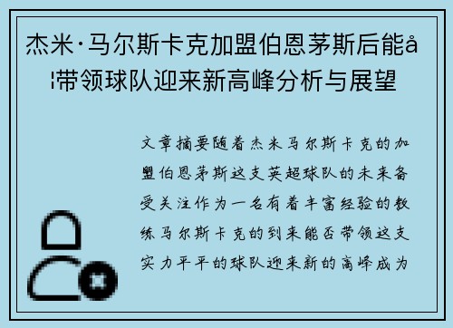 杰米·马尔斯卡克加盟伯恩茅斯后能否带领球队迎来新高峰分析与展望