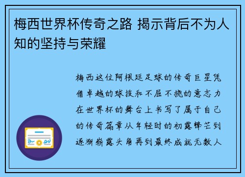 梅西世界杯传奇之路 揭示背后不为人知的坚持与荣耀